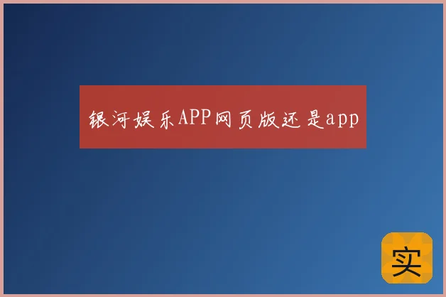 银河娱乐APP网页版还是app