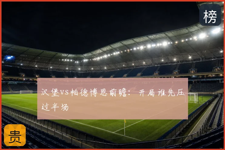 汉堡vs帕德博恩前瞻:开局谁先压过半场