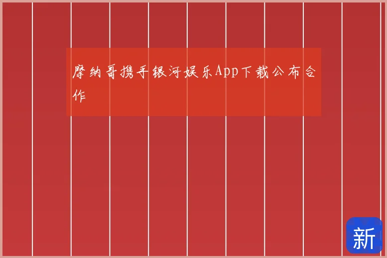 摩纳哥携手银河娱乐App下载公布合作